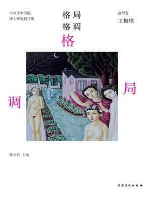 cover image of 中央美术学院-实践类博士-研究创作集-造型卷-王梅格(China Central Academy of Fine Arts - Practice Doctor - Research and Creation - Modelling Volume · Wang Meige)